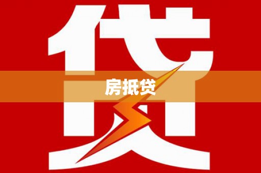 濠江房抵贷