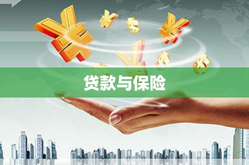 濠江贷款与保险