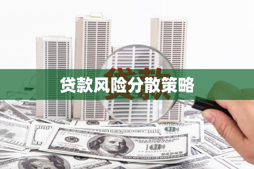 濠江贷款风险分散策略