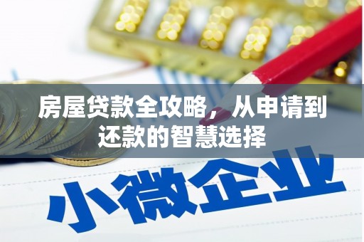 濠江房屋贷款全攻略，从申请到还款的智慧选择