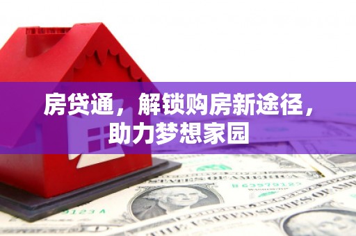 濠江房贷通，解锁购房新途径，助力梦想家园