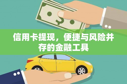 濠江信用卡提现，便捷与风险并存的金融工具