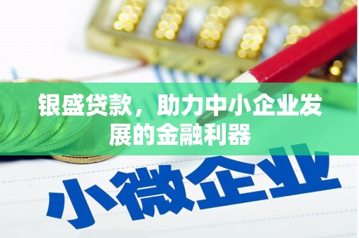 濠江银盛贷款，助力中小企业发展的金融利器