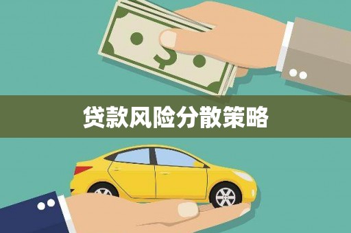 濠江贷款风险分散策略