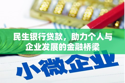 濠江民生银行贷款，助力个人与企业发展的金融桥梁