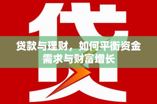 濠江贷款与理财，如何平衡资金需求与财富增长