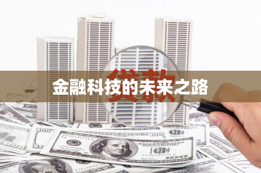 濠江金融科技的未来之路