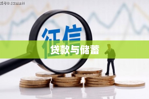 濠江贷款与储蓄