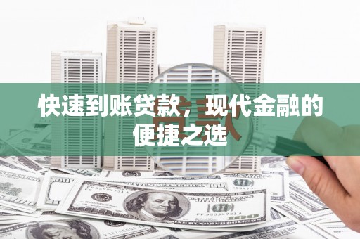 濠江快速到账贷款，现代金融的便捷之选