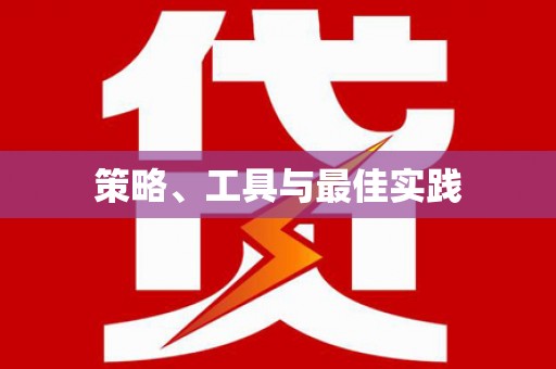 濠江策略、工具与最佳实践