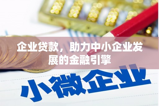 濠江企业贷款，助力中小企业发展的金融引擎