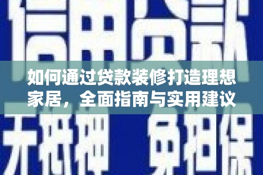 濠江如何通过贷款装修打造理想家居,全面指南与实用建议 濠江如何通过贷款装修打造理想家居,全面指南与实用建议