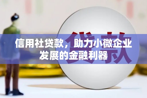 濠江信用社贷款，助力小微企业发展的金融利器