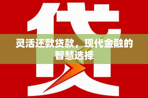 濠江灵活还款贷款，现代金融的智慧选择