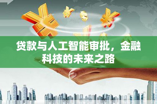 濠江贷款与人工智能审批，金融科技的未来之路