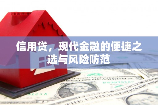 濠江信用贷，现代金融的便捷之选与风险防范