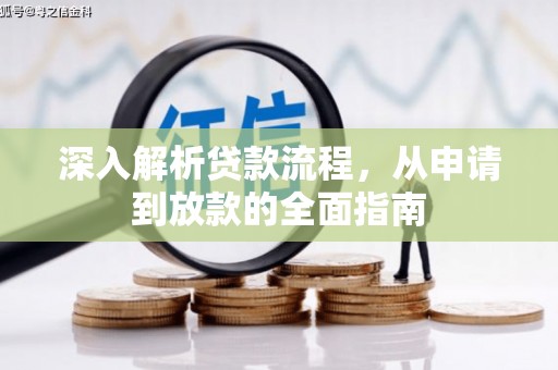 濠江深入解析贷款流程，从申请到放款的全面指南