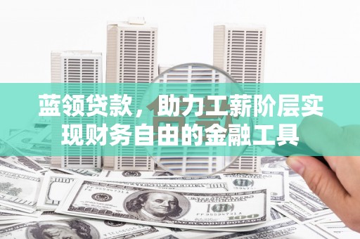 濠江蓝领贷款，助力工薪阶层实现财务自由的金融工具
