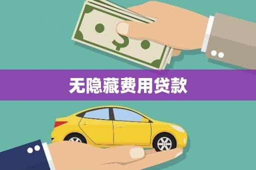 濠江无隐藏费用贷款