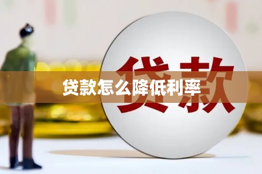 濠江贷款怎么降低利率