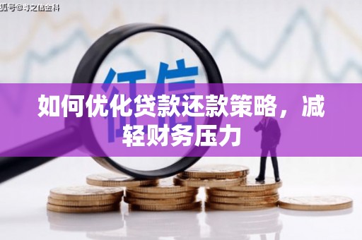 濠江如何优化贷款还款策略，减轻财务压力