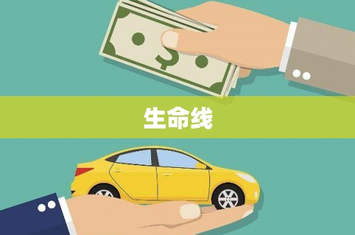 濠江生命线