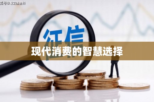 濠江现代消费的智慧选择