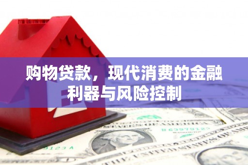 濠江购物贷款，现代消费的金融利器与风险控制