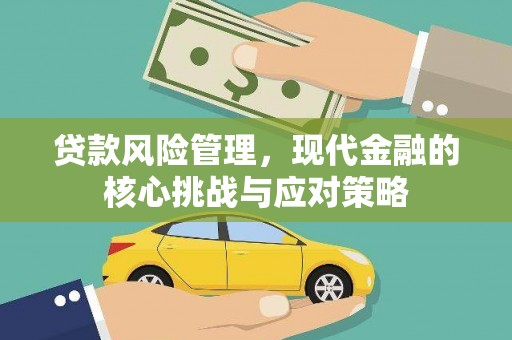 濠江贷款风险管理，现代金融的核心挑战与应对策略