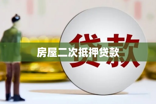 濠江房屋二次抵押贷款