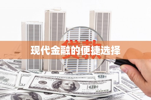 濠江现代金融的便捷选择