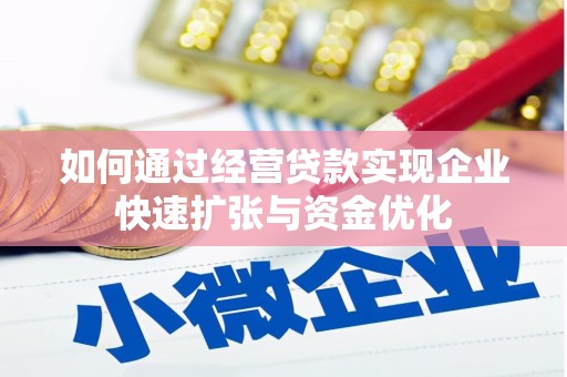 濠江如何通过经营贷款实现企业快速扩张与资金优化