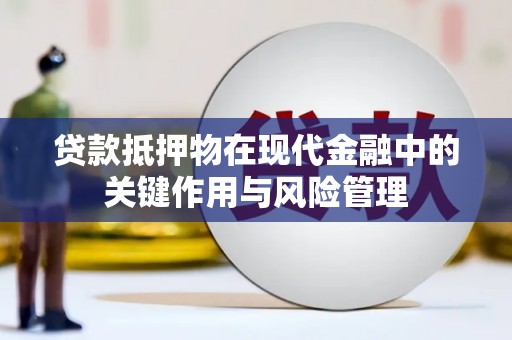 濠江贷款抵押物在现代金融中的关键作用与风险管理