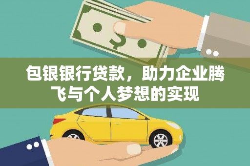 濠江包银银行贷款，助力企业腾飞与个人梦想的实现