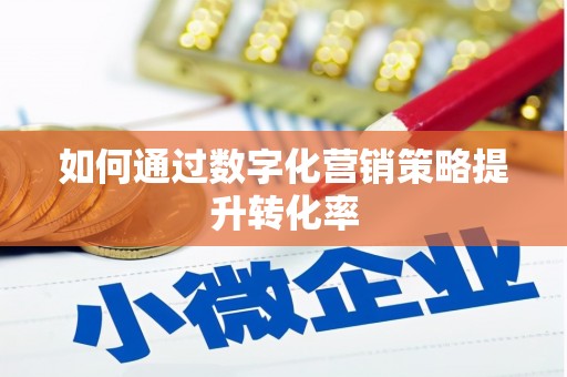 濠江如何通过数字化营销策略提升转化率