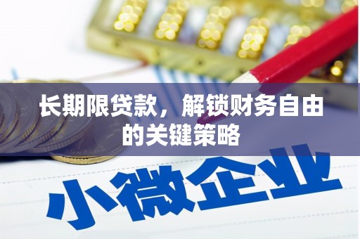 濠江长期限贷款，解锁财务自由的关键策略