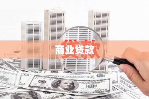 濠江商业贷款