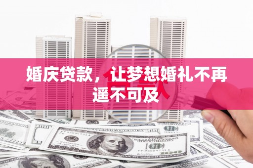 濠江婚庆贷款，让梦想婚礼不再遥不可及