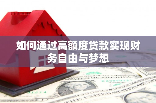 濠江如何通过高额度贷款实现财务自由与梦想