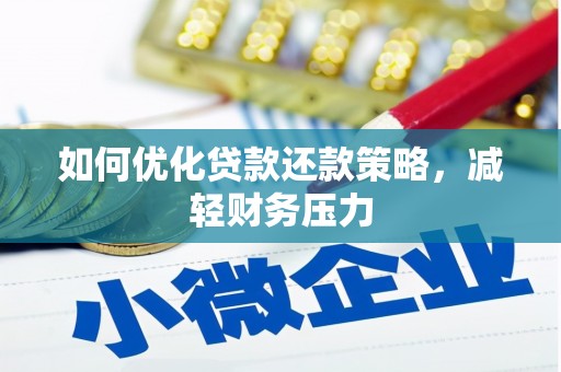 濠江如何优化贷款还款策略，减轻财务压力
