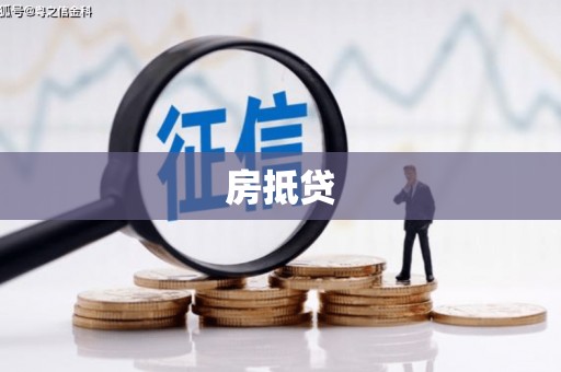 濠江房抵贷