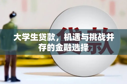 濠江大学生贷款，机遇与挑战并存的金融选择