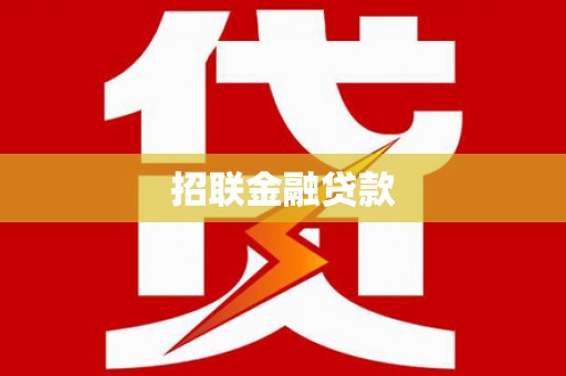 濠江招联金融贷款