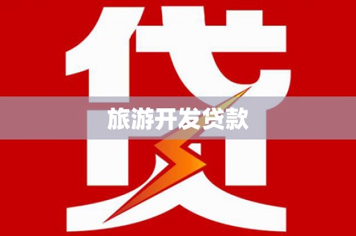 濠江旅游开发贷款