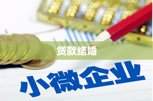 濠江贷款结婚