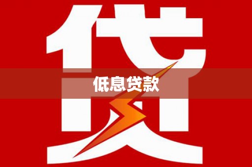 濠江低息贷款