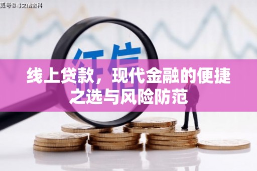 濠江线上贷款，现代金融的便捷之选与风险防范
