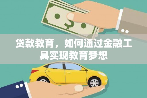 濠江贷款教育，如何通过金融工具实现教育梦想