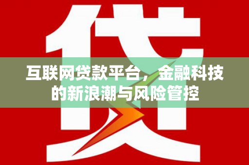 濠江互联网贷款平台，金融科技的新浪潮与风险管控