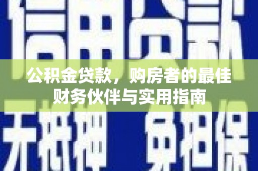 濠江公积金贷款，购房者的最佳财务伙伴与实用指南